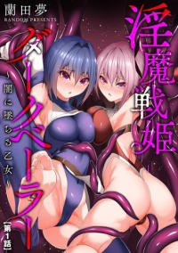 [中文][蘭田夢] 淫魔戦姫ダークベーラー 〜闇に墜ちる乙女〜 1-5[151P/196MB][xy/百度]【6.1中文新漫】